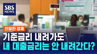 기준금리 내려가도 내 대출금리는 안 내려간다? / SBS / 친절한 경제