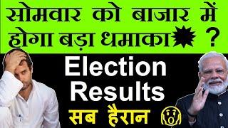 सोमवार को बाजार में होगा बड़ा धमाका? Election Results Maharashtra Election Result BJP Congress