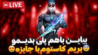 کاستوم و تیم کد فریفایر با شما  لایو با علی دلتااا