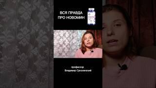 Исследование профессора Суколинского про Новомин