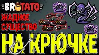 Самый ЖАДНЫЙ забег за Существо / Проклятый персонаж с Крючком / Brotato DLC Abyssal Terrors