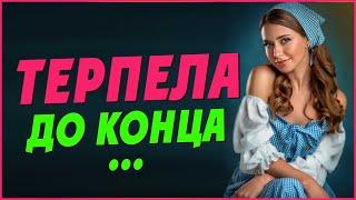 ТЕРПЕЛА ДО КОНЦА... ПОКА МУЖ НЕ УЗНАЛ ПРО ИЗМЕНУ... Истории из жизни, рассказы. Мужское движение