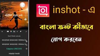 How To Add Bangla Font in inshot | Bangla Font Add inshot | inshot Bangla Font Add