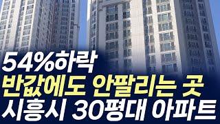 시흥시 30평대 아파트,54%하락 반값에도 안팔리는 곳 (부동산 아파트 미분양 분양권 입주권 재개발 재건축)