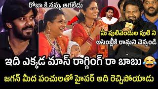 మీ పులివెందుల పులి ని Hyper Aadi Hilarious Punches On Ys Jagan Infront Of Roja | Sudheer