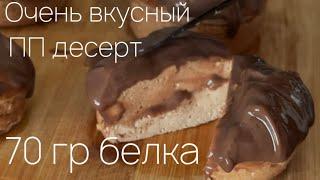 Очень вкусный ПП рецепт / как я разогнал обмен веществ