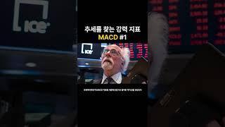 추세를 찾는 강력지표 MACD