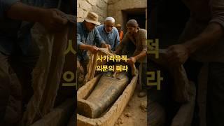 2023년 사카라 유적 – 도굴되지 않은 미라의 정체는?