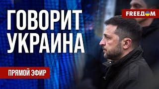 FREEДОМ. Говорит Украина. 1026-й день войны. Прямой эфир