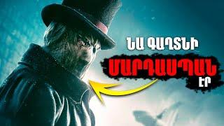 ՋԵՔ ՊԱՏՌՈՂ:  Ամենաառեղծվածային սերիական ՄԱՐԴԱՍՊԱՆԸ|| Նա չի բացահայտվել!!