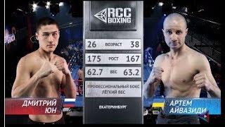 RCC Boxing | Дмитрий Юн, Россия/США vs Артем Айвазиди, Украина