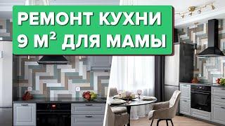 Современная КУХНЯ для МАМЫ! Ремонт своими руками в новостройке. ОШИБКИ и СОВЕТЫ. Рум Тур