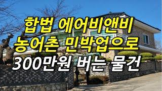 농어촌 민박업 합법 에어비앤비 촌캉스로 월 300버는 물건 풀어버리겠습니다.