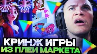 ДЕРЗКО ИГРАЕТ В КРИНЖ ИГРЫ ИЗ ПЛЕЙ МАРКЕТА