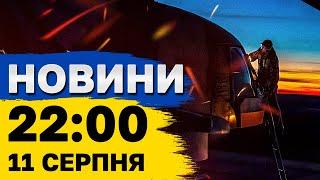 Новини на 22:00 11 серпня. Пожежа на Запорізькій АЕС, новини про відключення і результати Олімпіади