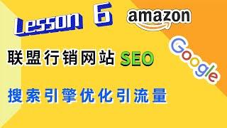 如何给联盟行销网站做SEO引流 | 亚马逊联盟行销 - Lesson6