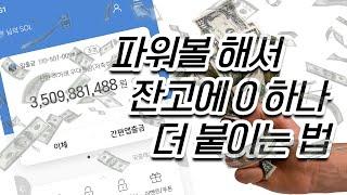 파워볼해서 통장잔고에 0 하나 더 붙히는법 자세하게 알려드림