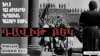 Դավիթ Բեկ - ֆիլմ հայ ժողովրդի հերոսական պայքարի մասին | Давид Бек - фильм | David Bek