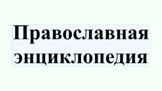 Православная энциклопедия