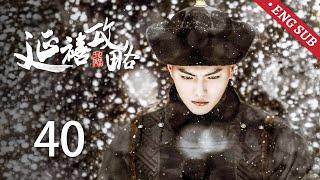 ENG SUB《延禧攻略 Story of Yanxi Palace》EP40：皇后接连丧子伤心欲绝，跃下角楼，璎珞顶撞皇帝被发配守陵 | 古装 爱情 宫斗 | 欢娱影视