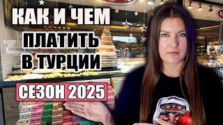 Турция 2025: Какие Доллары и Евро Принимают? КАРТЫ РАБОТАЮТ? КАК ВЫГОДНО РАСПЛАЧИВАТЬСЯ НА ОТДЫХЕ