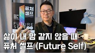 [북리뷰] 퓨처 셀프 (Future Self) 인생이 꼬였다고 생각된다면, 미래의 시점에서 현재의 나를 바라보라!