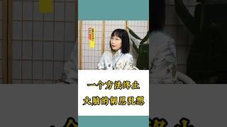 一个方法有效终止大脑的胡思乱想！ #正念 #松果正念 #焦慮  #壓力 #正能量 #大脑 #冥想 #正念冥想 #减压 #心理学