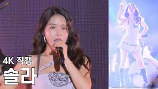 솔라 - 강남페스티벌 직캠 Fancam 240929