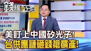 《美盯上中國矽光子! 台供應鏈砸錢搶擴產!》【錢線百分百】20241111-2│非凡財經新聞│