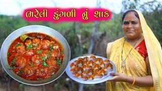 ભરેલી ડુંગળી નું શાક  Bhareli Dugali Ni Recipi || Gujarati Rshoi