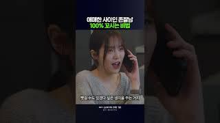 애매한 사이인 존잘남 100% 꼬시는 비법