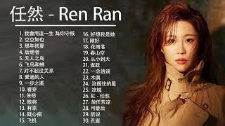 Ren Ran 任然 | 任然 歌曲合集 2021 | Ren Ran Song 2021 任然2021最受欢迎的歌曲  20首最佳歌曲 4