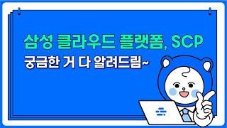 Cloud Engineer 실무교육 Ch.1-1 │ 기업에 최적화된 삼성 클라우드 플랫폼 활용 방법