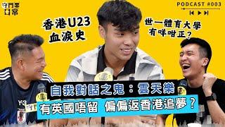 初嚐港超洗禮血淚史 世一體育大學學生的心理調節｜#守門員日常 #Podcast 003 #雲天樂