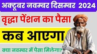 अक्टूबर नवंबर दिसंबर की वृद्धा पेंशन कब आएगी | UP Old Age Pension Kab Aaegi 2024 | Vridha Pension