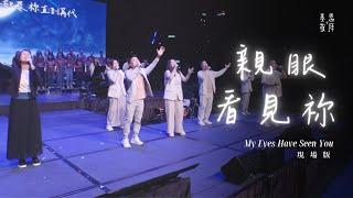 《親眼看見祢》My Eyes Have Seen You (現場版)｜基恩敬拜禱告更新2024｜AGWMM Official Live