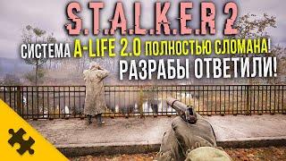 STALKER 2: ПОЛНОСТЬЮ СЛОМАН..Обнова A-Life 2.0! Ответ РАЗРАБОВ СТАЛКЕР 2 (Баги, Глюки)