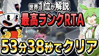 狂気の難易度を誇るカップヘッド最高ランクRTA(DLC込み)をずんだもんが爆速で解説します【Cuphead/DLC+BaseGame - All S+P Grades】