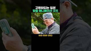 고령화되는 일본에 등장한 애니메이션 굿즈