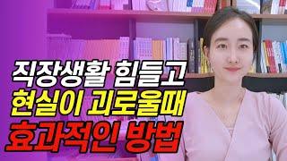 직장생활이 힘들 때 무작정 버티기보단 이 방법을 쓰세요