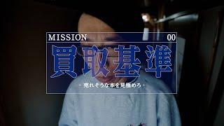 本の買取基準篇～売れそうな本を見極めろ～