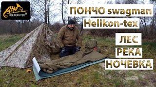 ЛЕС РЕКА НОЧЕВКА ПОНЧО swagman Helikon tex