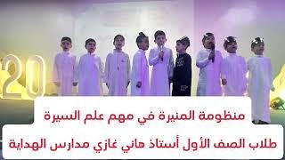 نظم المنيرة في مهم علم السيرة | طلاب صف أول | أستاذ هاني غازي