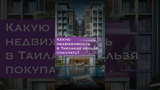 Красные флаги для тех, кто не хочет потерять деньги #инвестиции #тайланд #недвижимость #таиланд