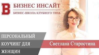 БИЗНЕС ИНСАЙТ: Светлана Старостина. Персональный коучинг для успешных женщин-предпринимателей