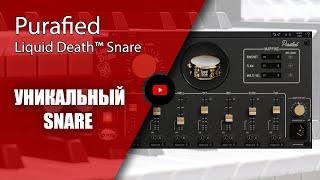 Purafied Liquid Death™ Snare - твой карманный малый | Триггирование малого барабана |Не Школа Музыки