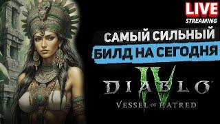 Самый сильный Билд и Класс в игре на сегодня в DLC DiablO 4