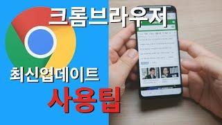 크롬사용팁(최신업데이트)