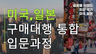 미국구매대행 일본구매대행 통합 안내 온라인노션강의