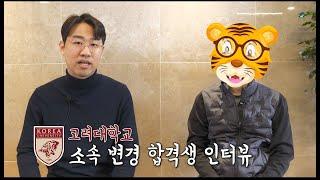 고려대 소속변경 합격생이 정말 존재한다고?ㅣ세종에서 서울로 드디어 합격했습니다.